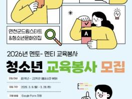 연천군청소년육성재단, '2026 청소년멘토링학교' 청소년멘토 모집 기사 이미지