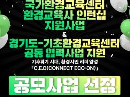 부천여성청소년재단 산울림청소년센터, 환경교육 역량 입증…국가·광역 공모사업 잇따라 석권 기사 이미지