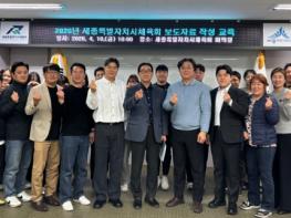 세종특별자치시체육회, 보도자료 작성 실무교육 실시 기사 이미지