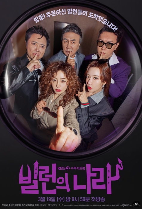 '빌런의 나라' 오나라X소유진X서현철X송진우X박영규, 특급 시너지가 기대되는 빌런 5인방의 메인 포스터 공개! 기사 이미지